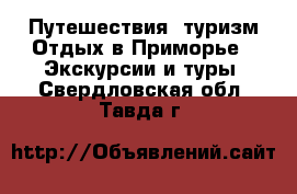 Путешествия, туризм Отдых в Приморье - Экскурсии и туры. Свердловская обл.,Тавда г.